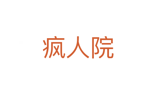 瘋?cè)嗽?></div>
<h2>詞語(yǔ)解釋</h2><h3>瘋?cè)嗽?span id=