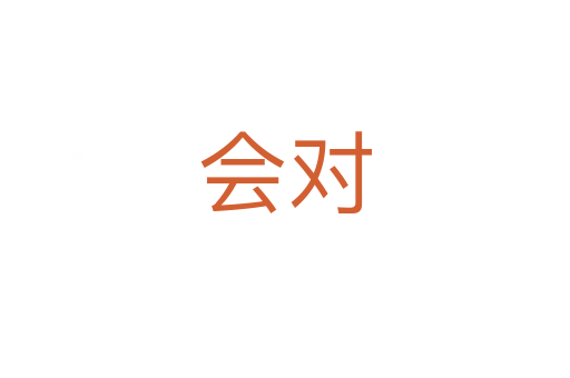 會對