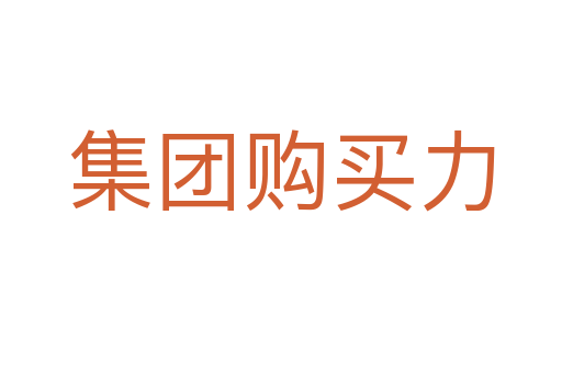 集團購買力