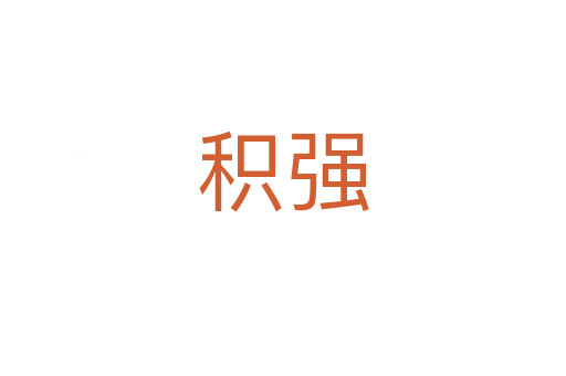積強