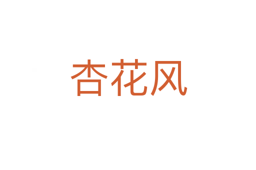 杏花風
