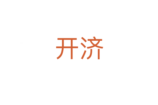 開濟