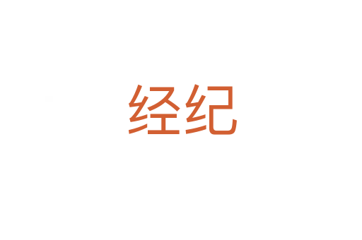 經紀