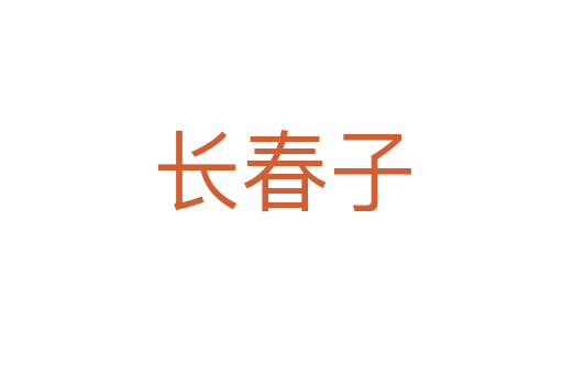 長春子