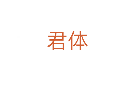 君體