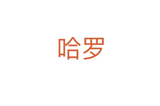 哈羅