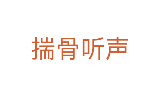 揣骨聽(tīng)聲