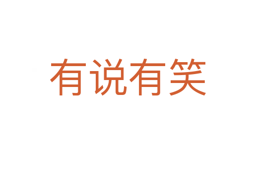 有說(shuō)有笑