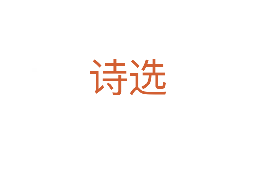 詩選