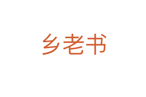 鄉(xiāng)老書