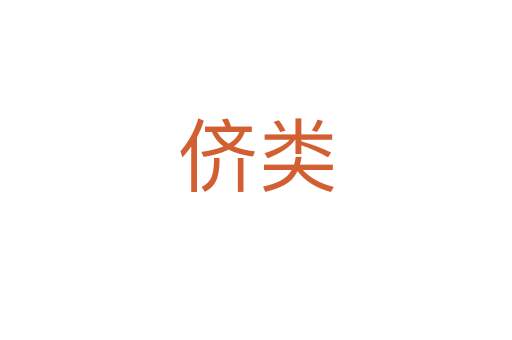 儕類(lèi)