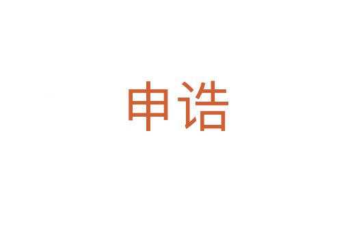 申誥