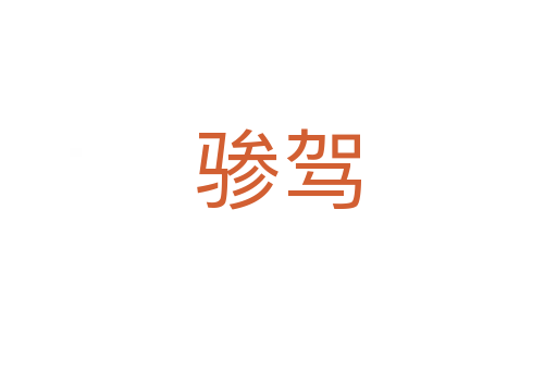 驂駕