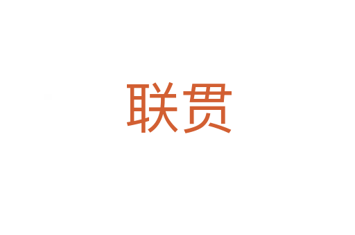 聯(lián)貫