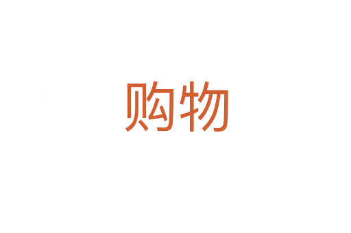 購(gòu)物