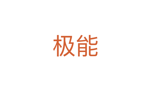 極能