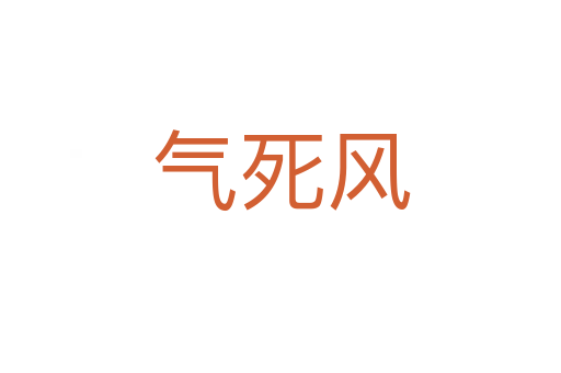氣死風