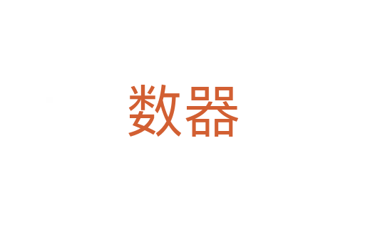 數器