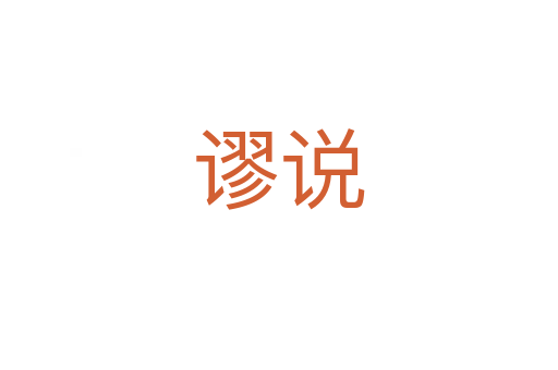 謬說(shuō)