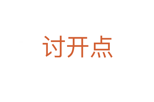 討開點(diǎn)