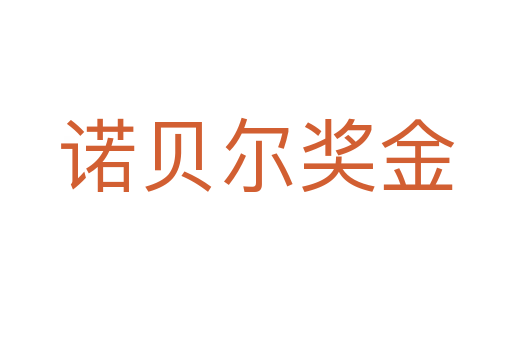 諾貝爾獎金