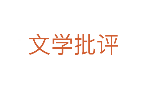 文學(xué)批評(píng)