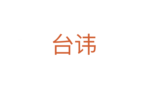 臺(tái)諱