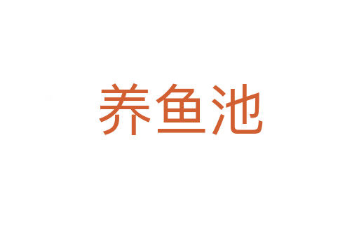 養魚池
