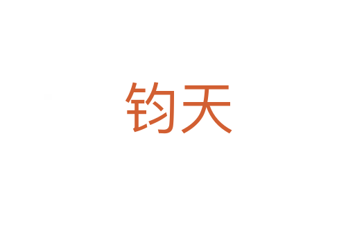 鈞天