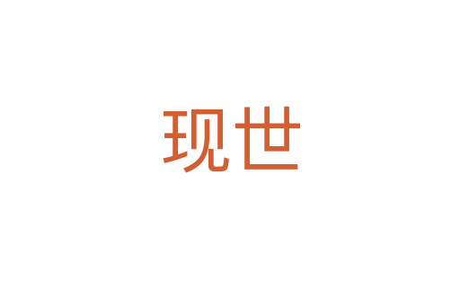 現(xiàn)世