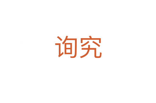 詢(xún)究