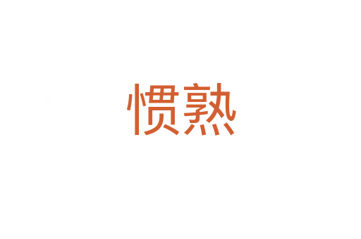 慣熟