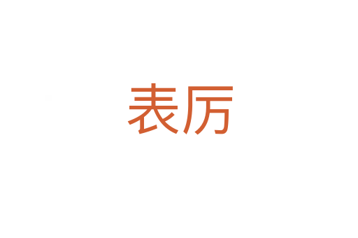 表厲