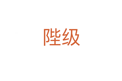陛級