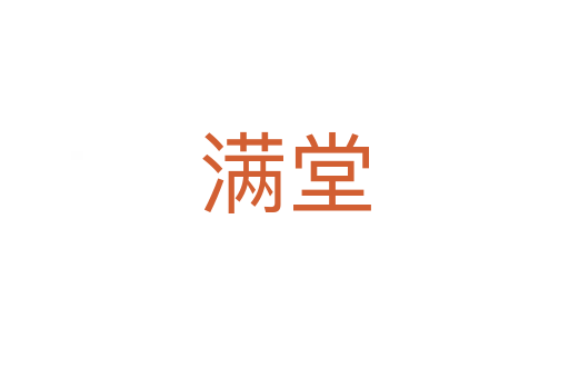 滿堂