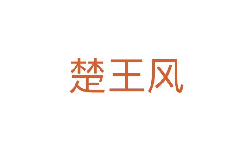 楚王風