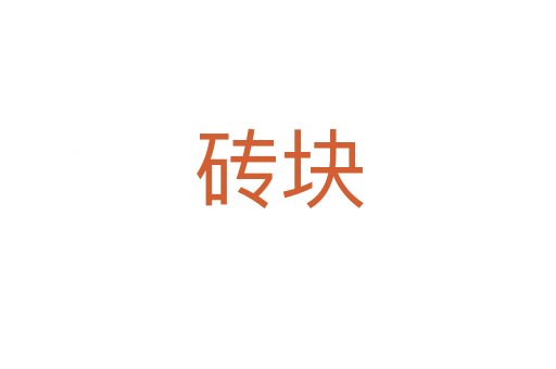 磚塊