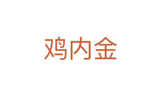 雞內金