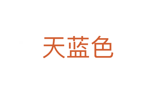 天藍(lán)色