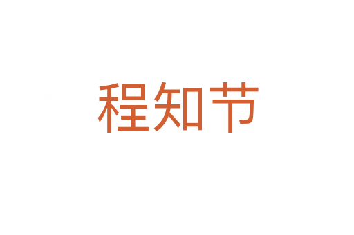 程知節