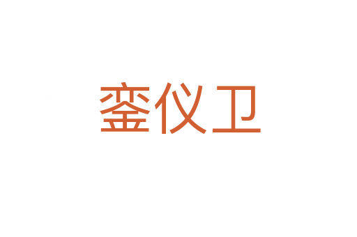 鑾儀衛
