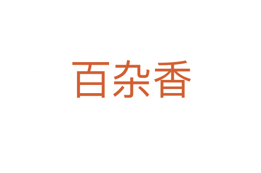 百雜香
