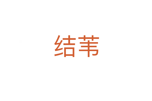 結(jié)葦