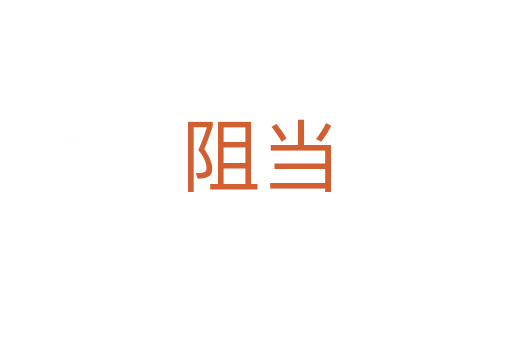 阻當(dāng)