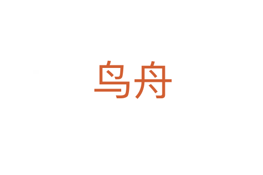 鳥(niǎo)舟