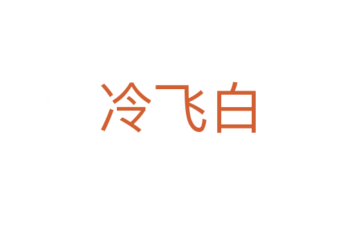 冷飛白