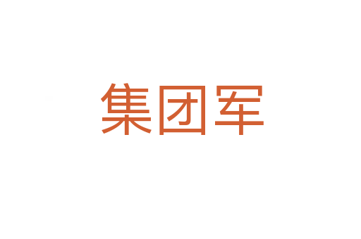 集團軍