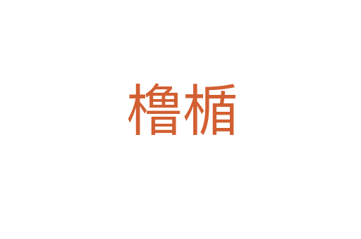櫓楯