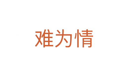難為情