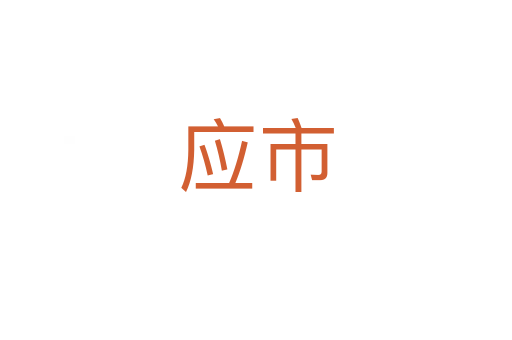 應市